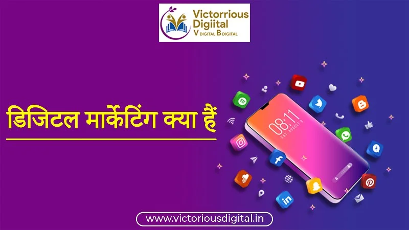 डिजिटल मार्केटिंग क्या है? जाने हिंदी में - Victorious Digital