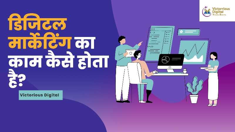 Digital-Marketing-Ka-Kam-Kaise-Hota-Hai - Victorious Digital